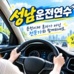 성남장롱면허탈출,성남초보운전연수, 성남도로운전연수,