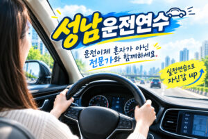 성남장롱면허탈출,성남초보운전연수, 성남도로운전연수,
